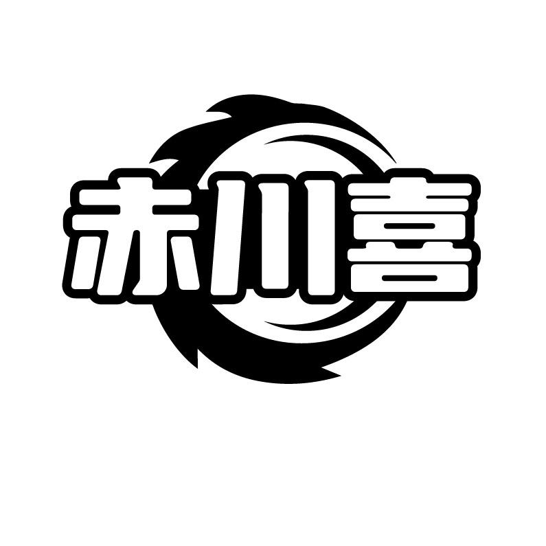 赤川喜