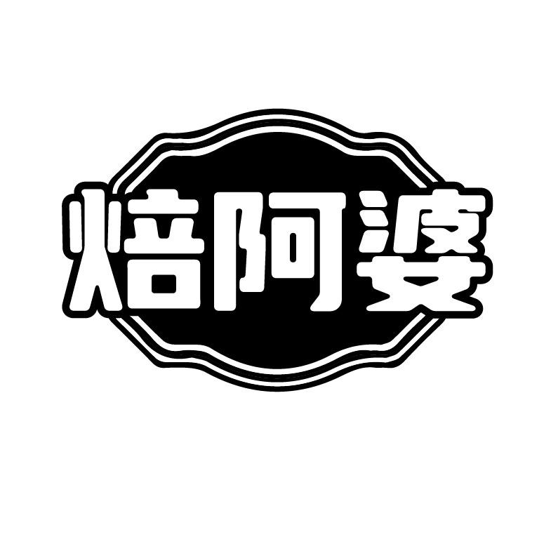 焙阿婆