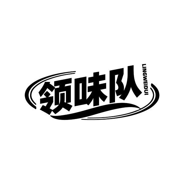 领味队