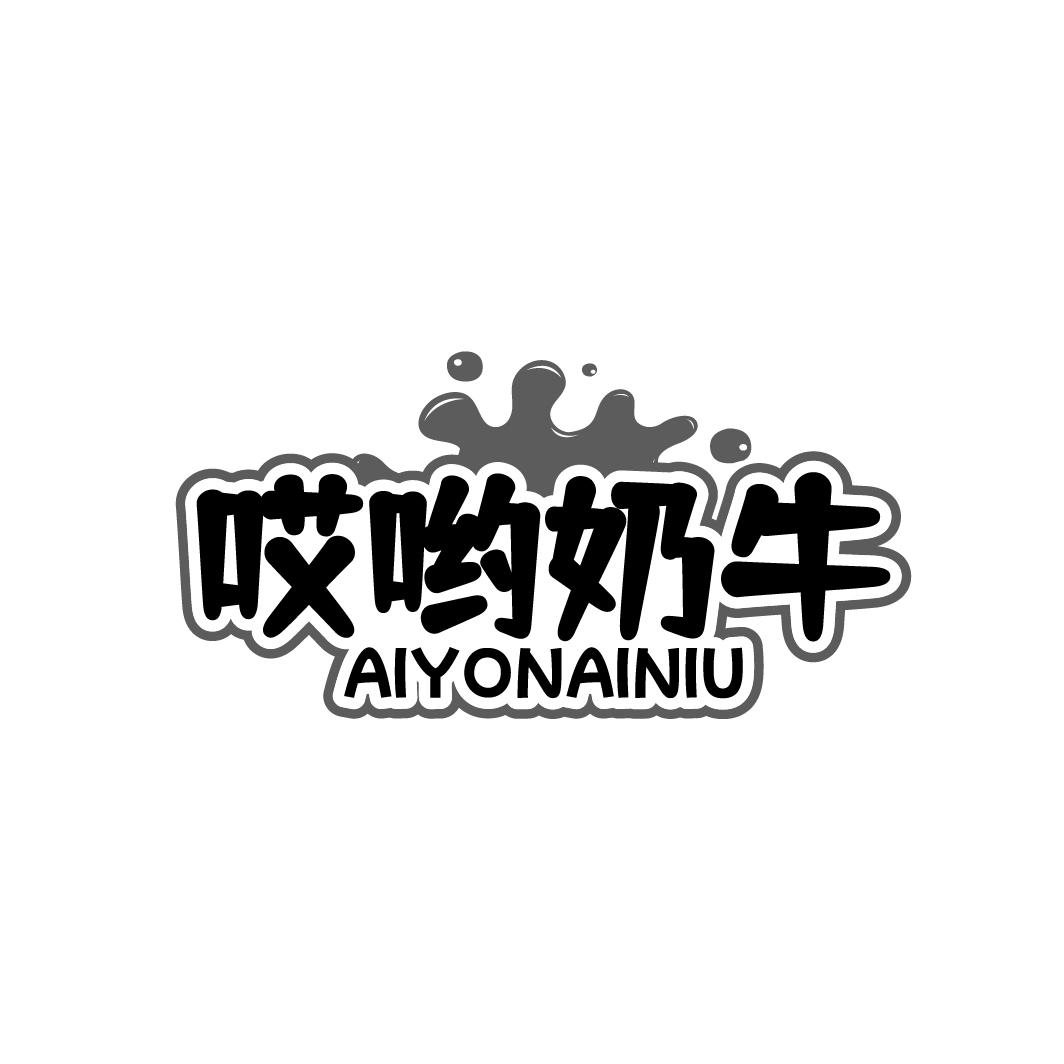 哎哟奶牛AIYONAINIU