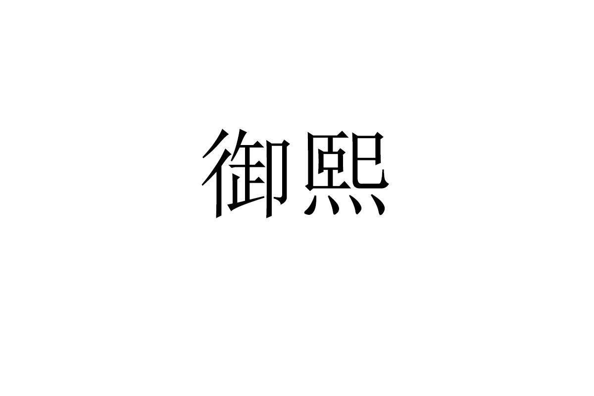 御熙