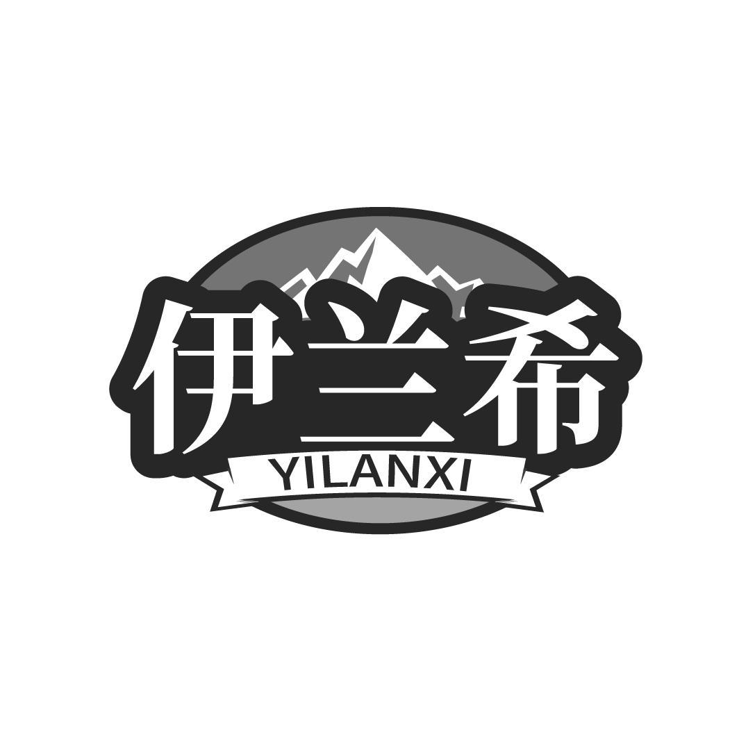 伊兰希