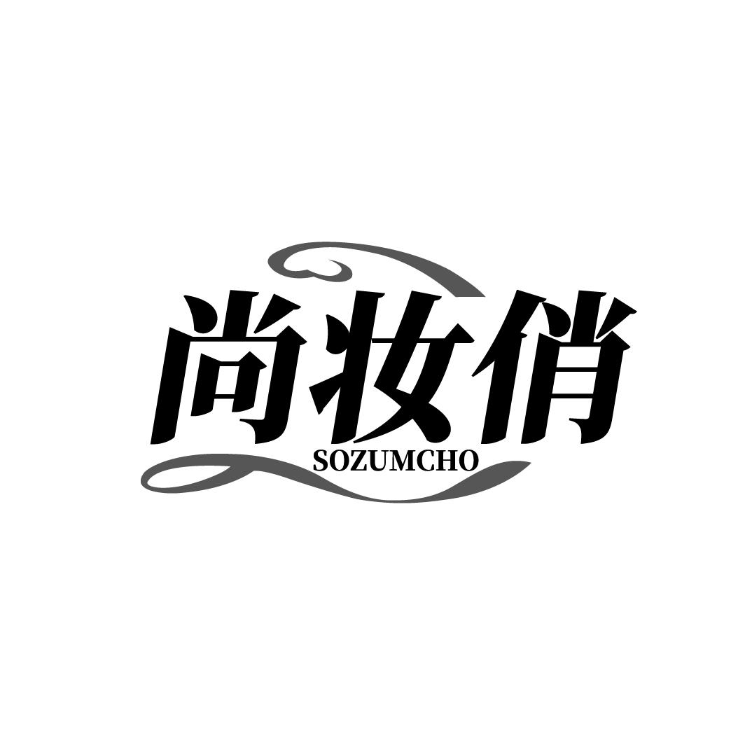 尚妆俏   SOZUMCHO