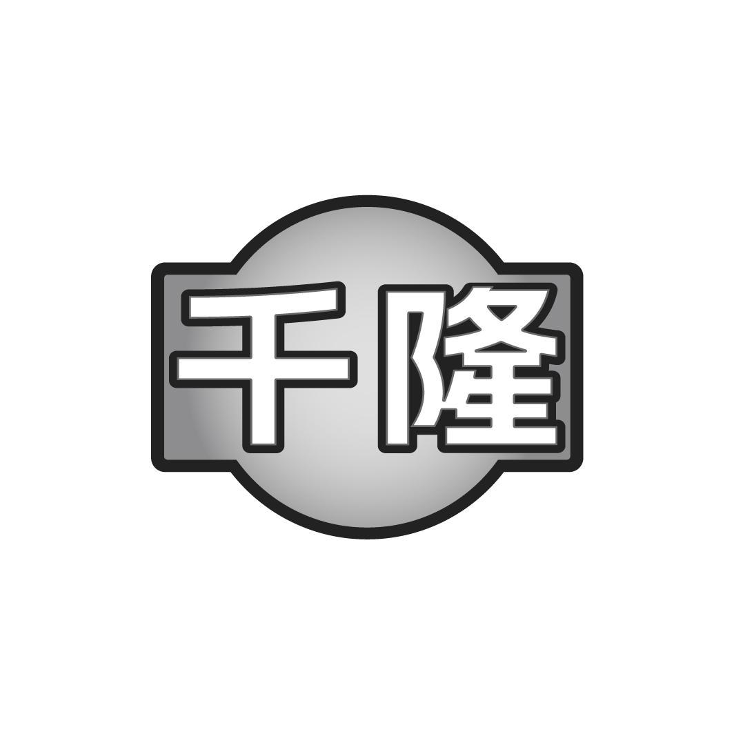 千隆