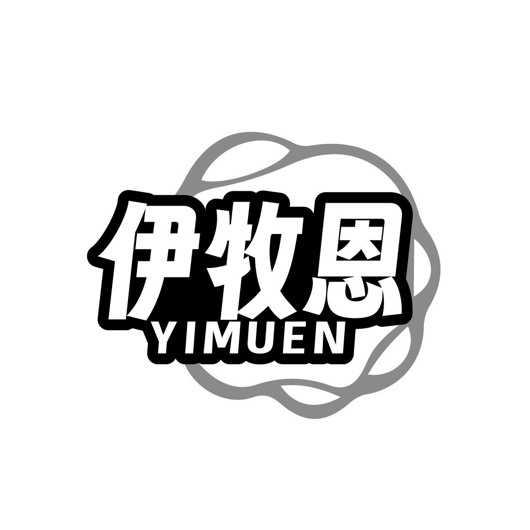 伊牧恩
YIMUEN