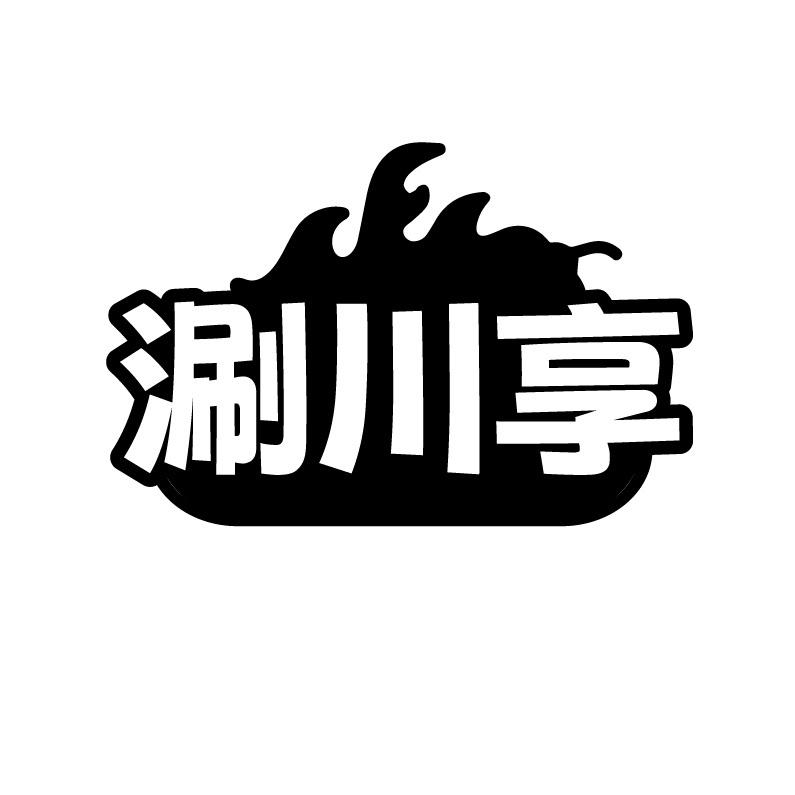 涮川享