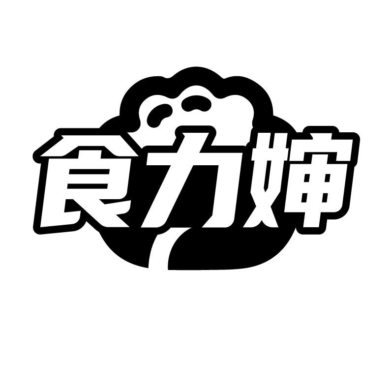 食力婶