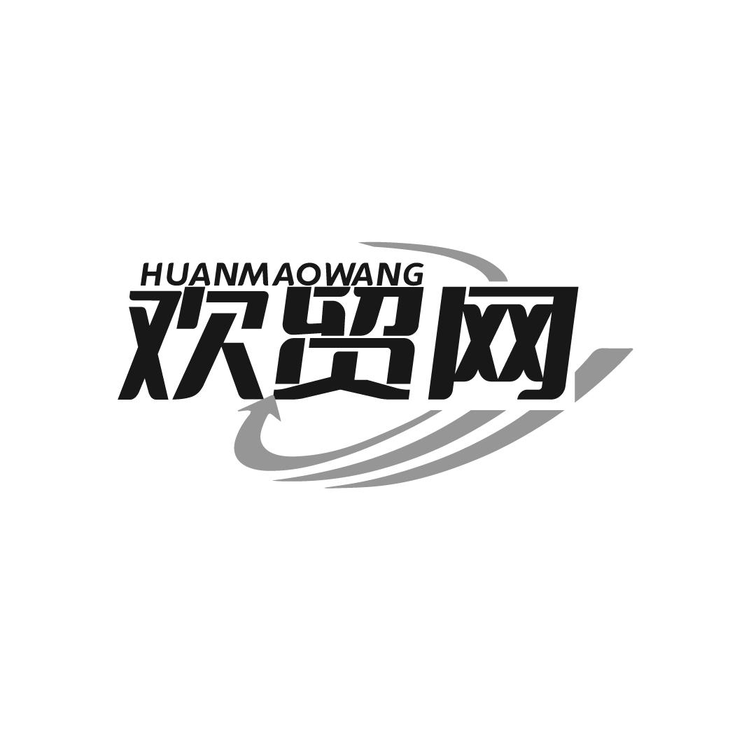 欢贸网HUANMAOWANG