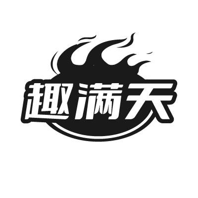 趣满天