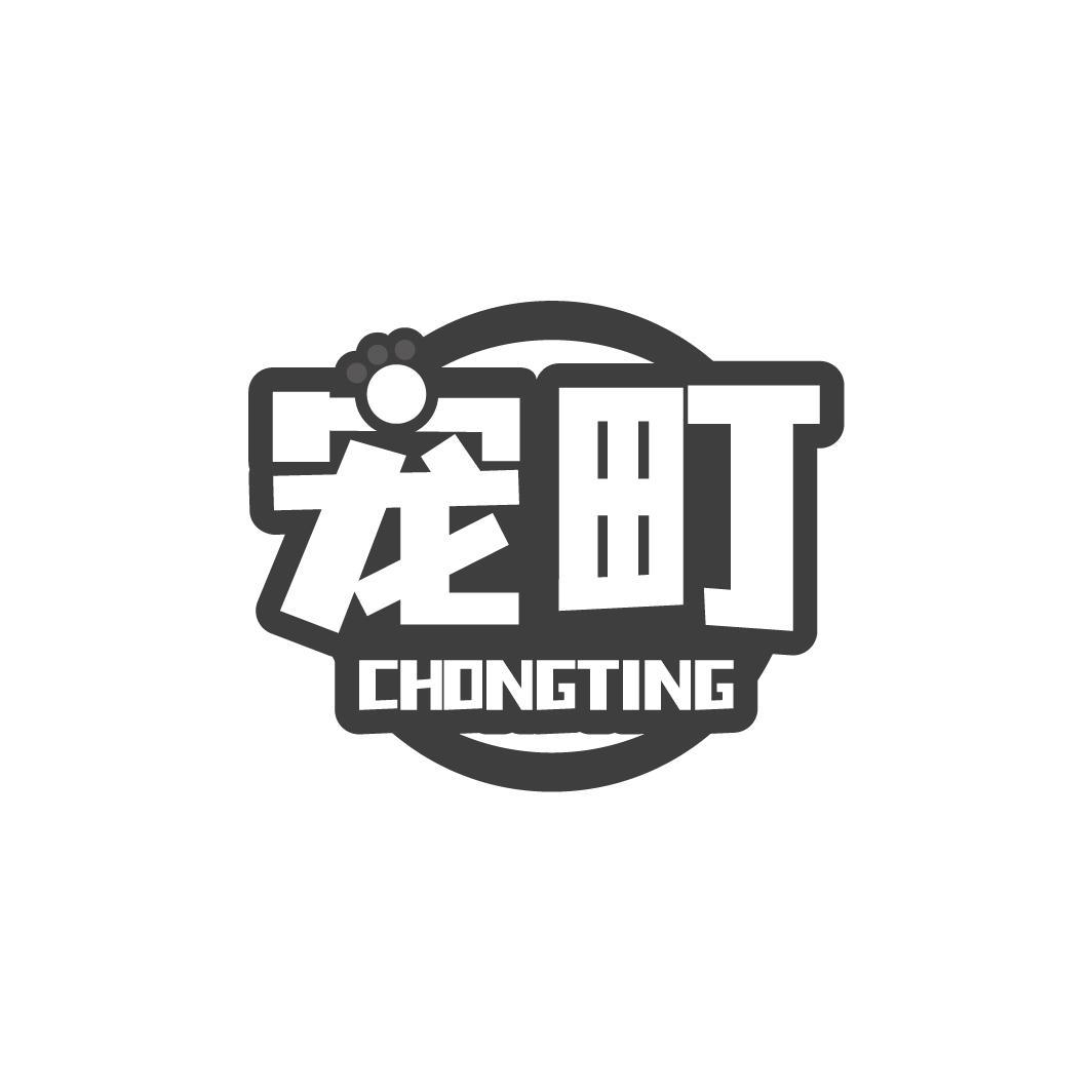 宠町 CHONGTING