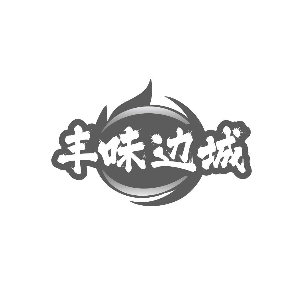 丰味边城