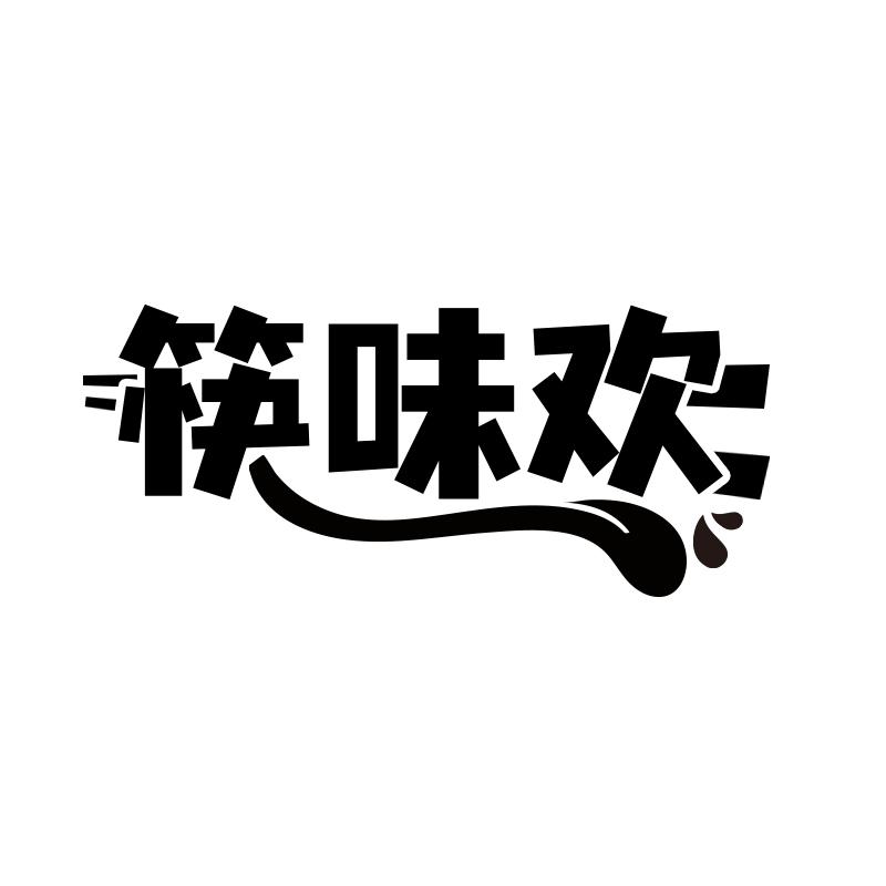 筷味欢