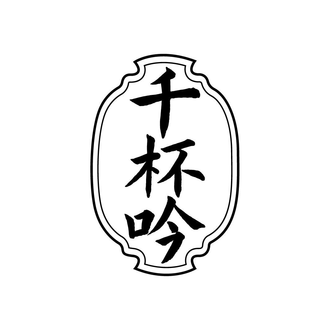 千杯吟