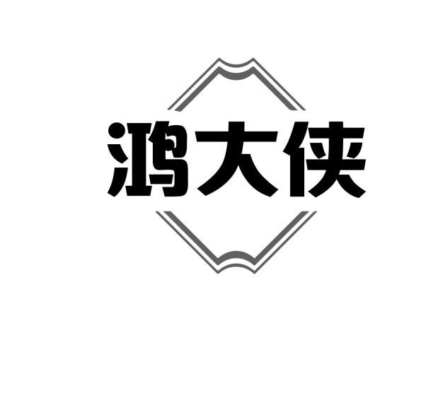 鸿大侠