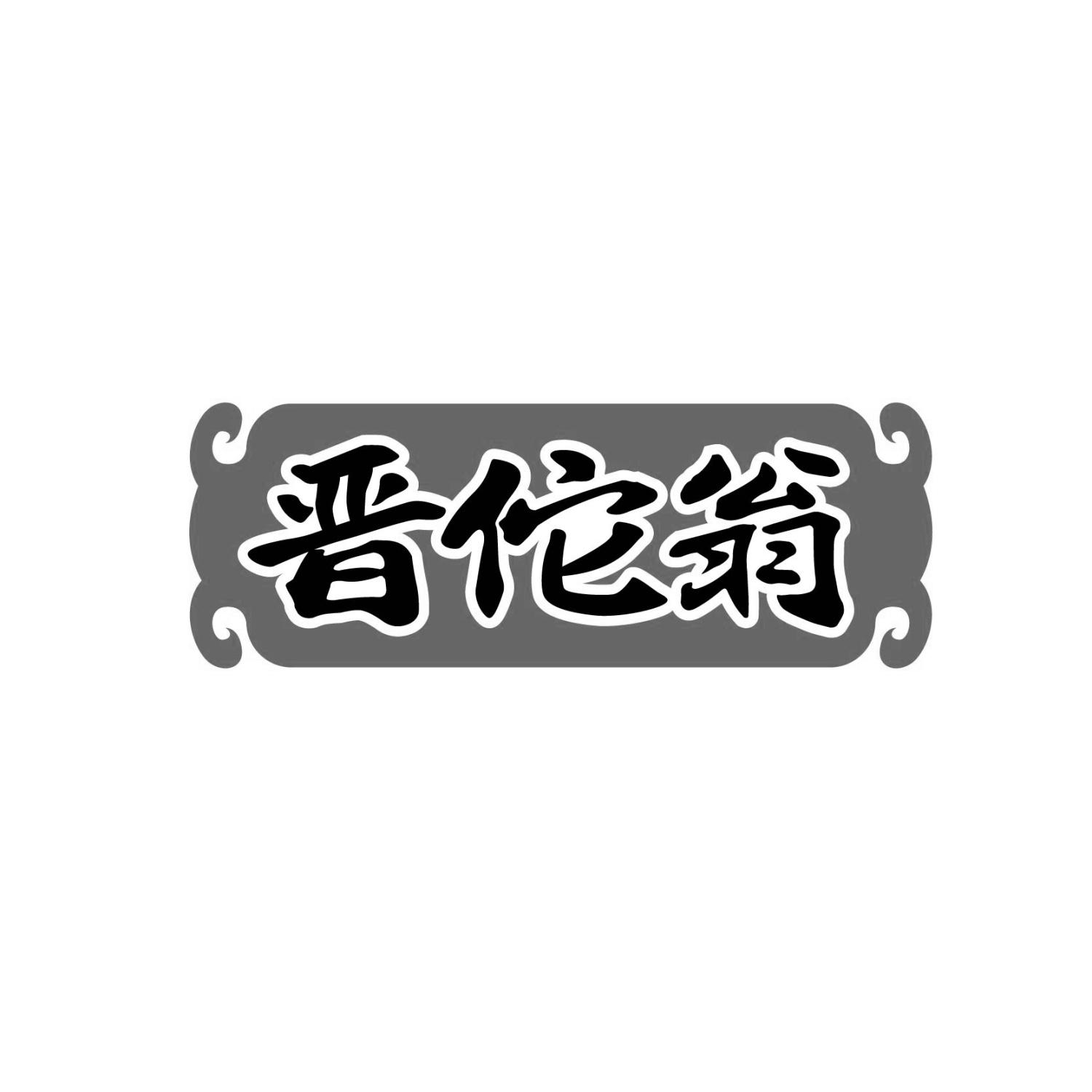 晋佗翁