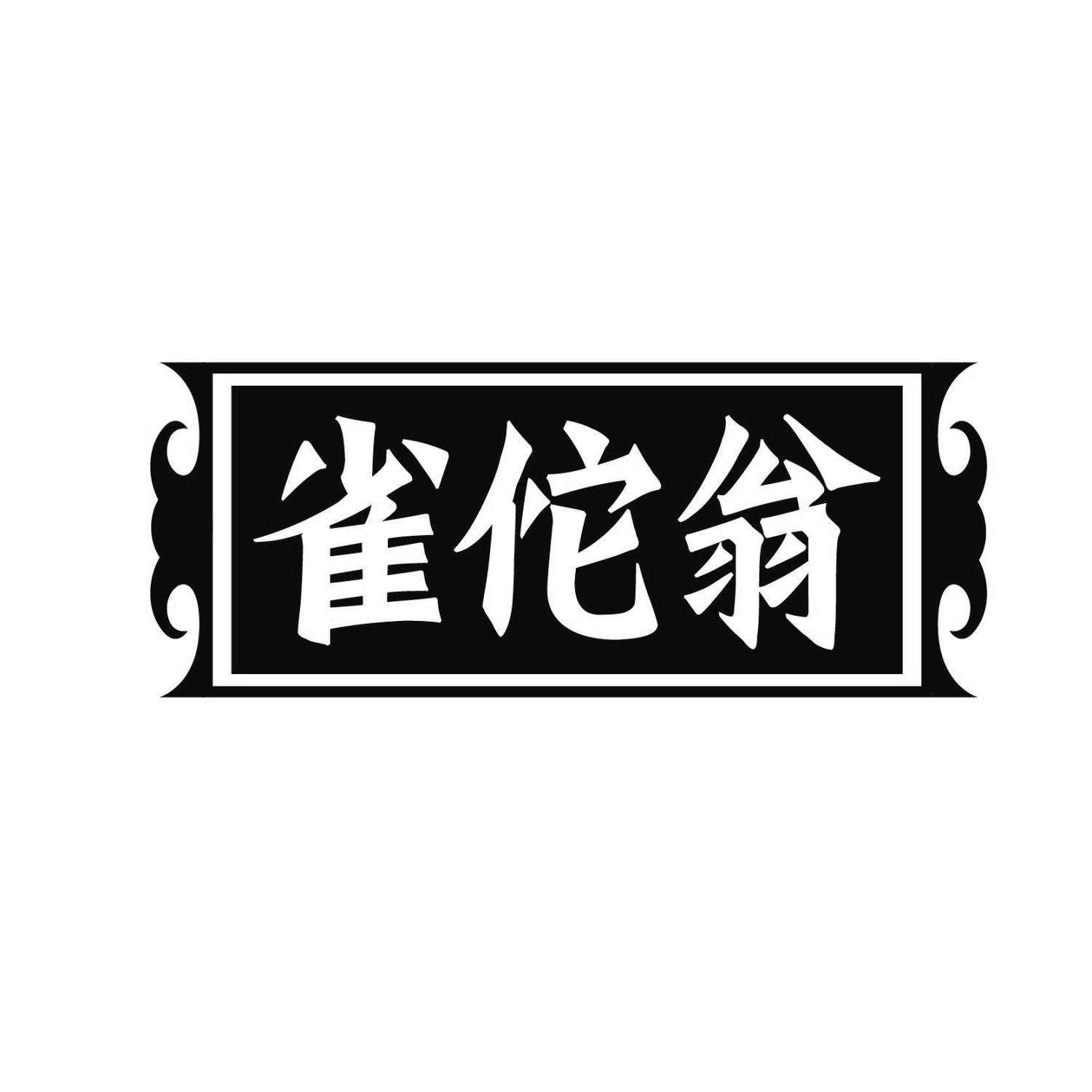 雀佗翁