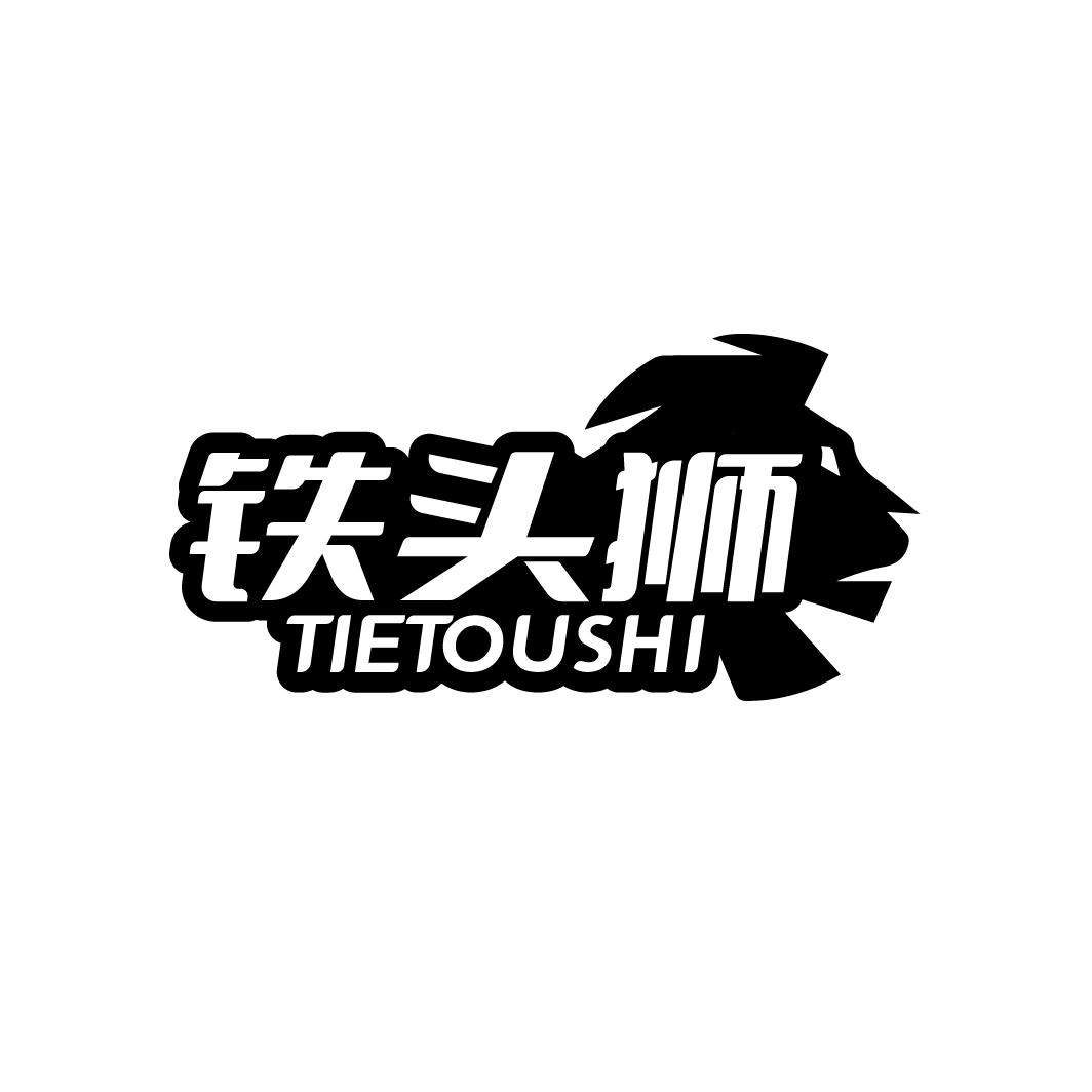 铁头狮