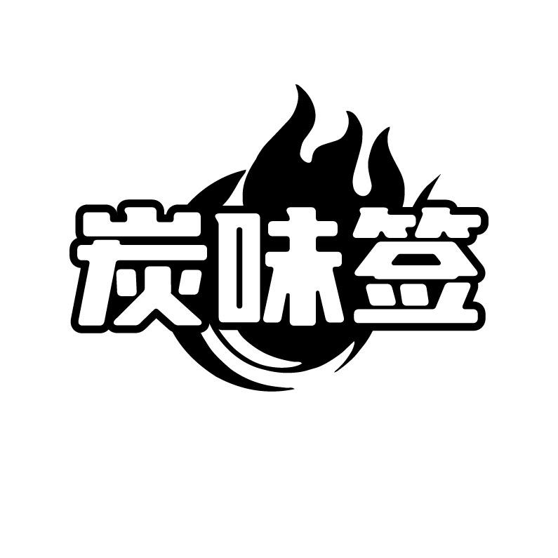 炭味签