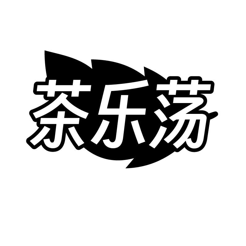 茶乐荡