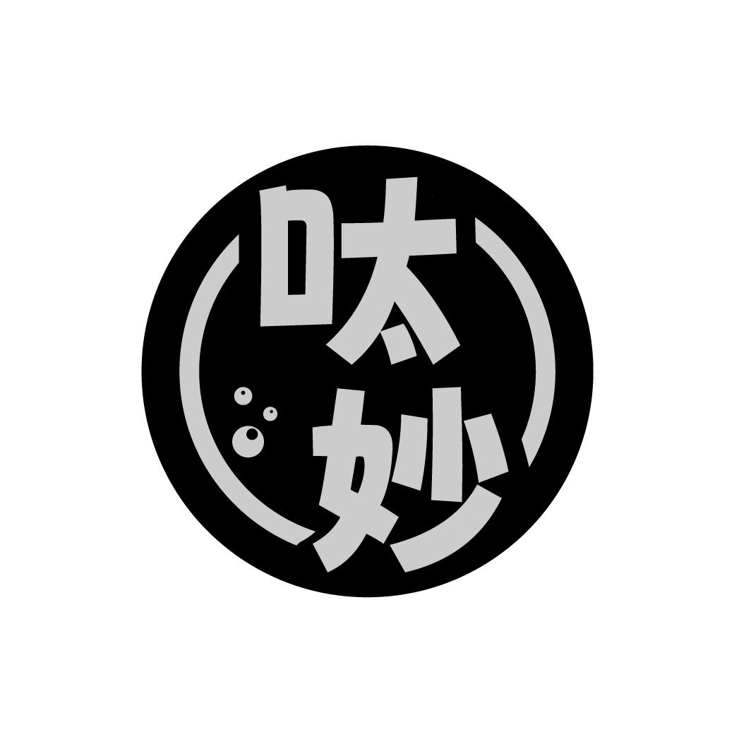 呔妙