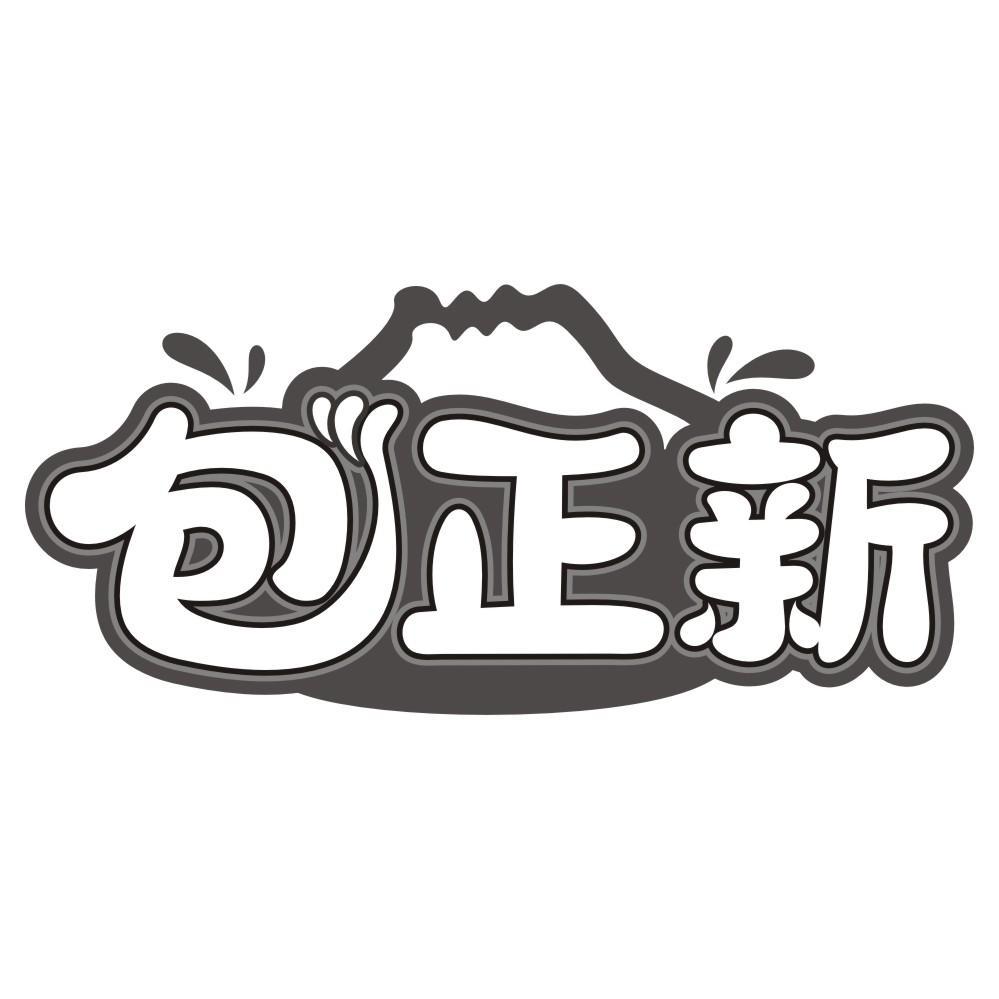 包正新
