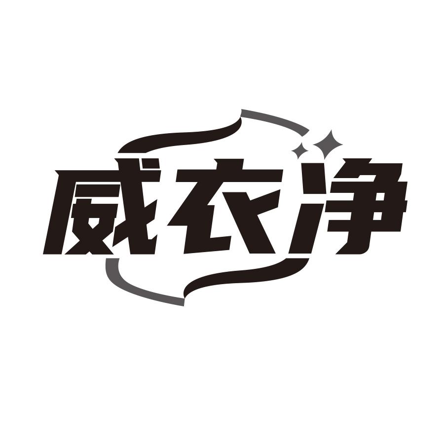 威衣净