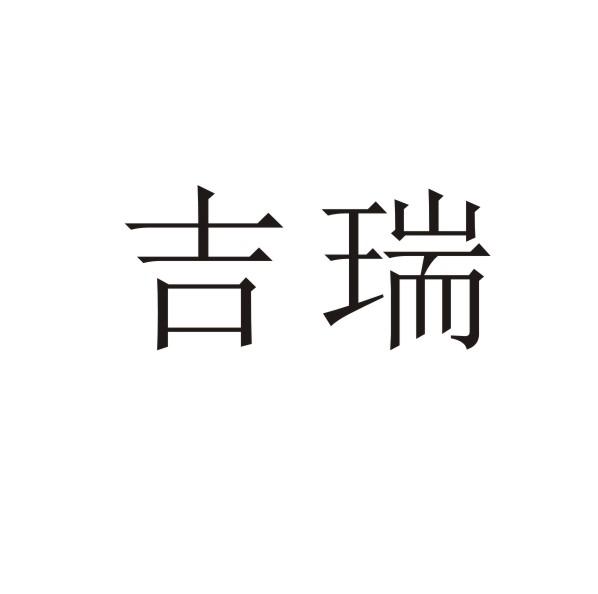 吉瑞