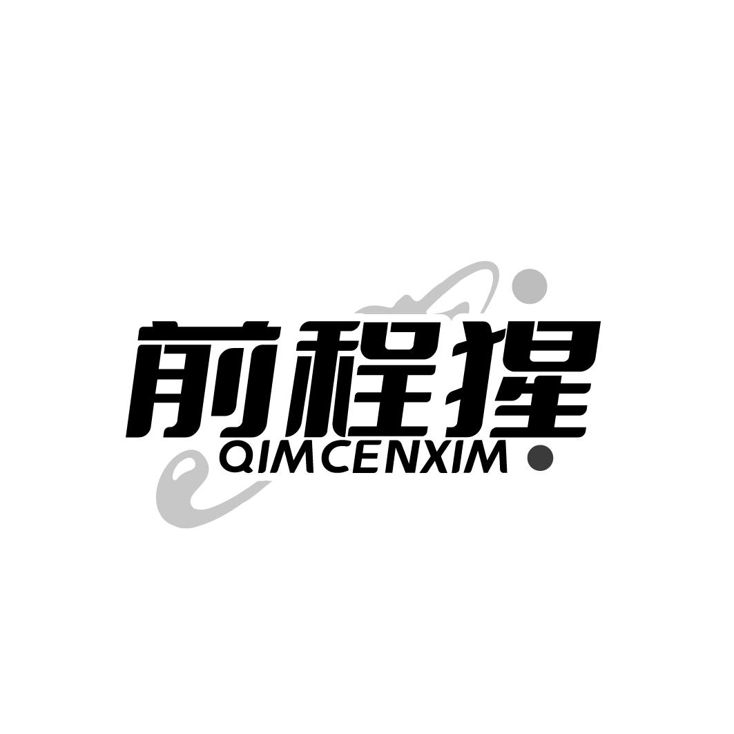 前程猩 
QIMCENXIM