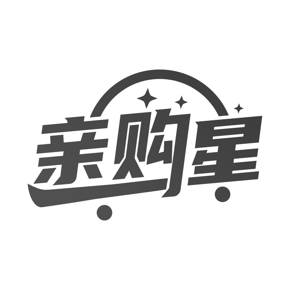亲购星