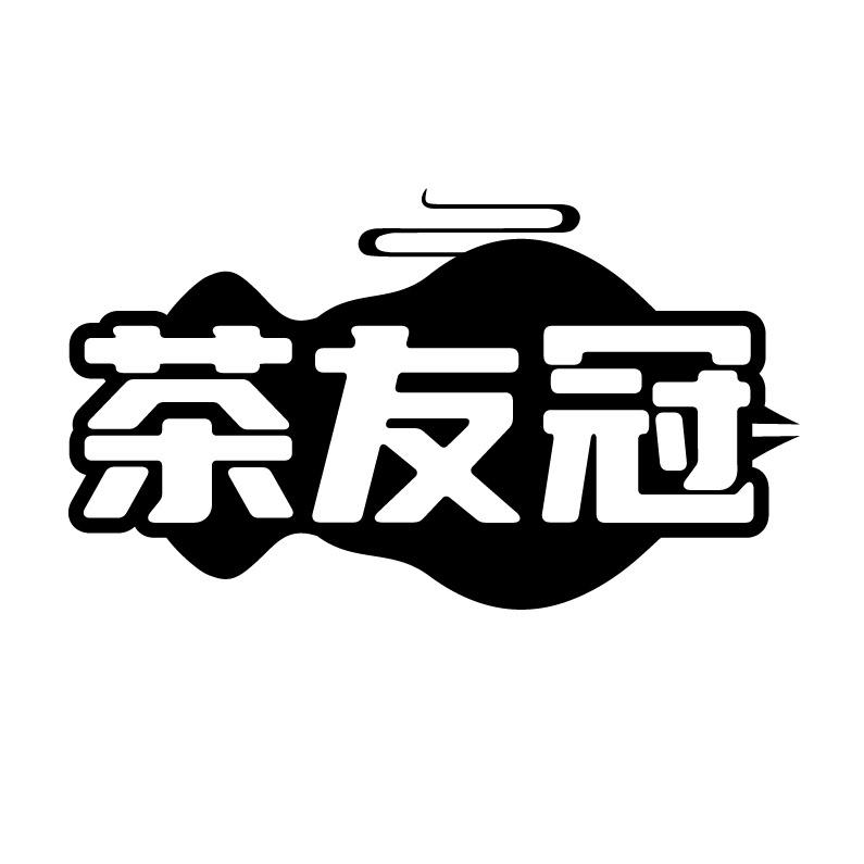 茶友冠