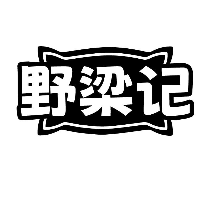 野梁记