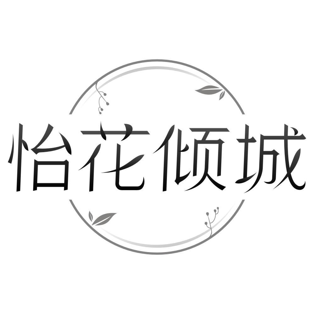 怡花倾城