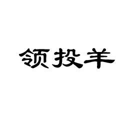 领投羊