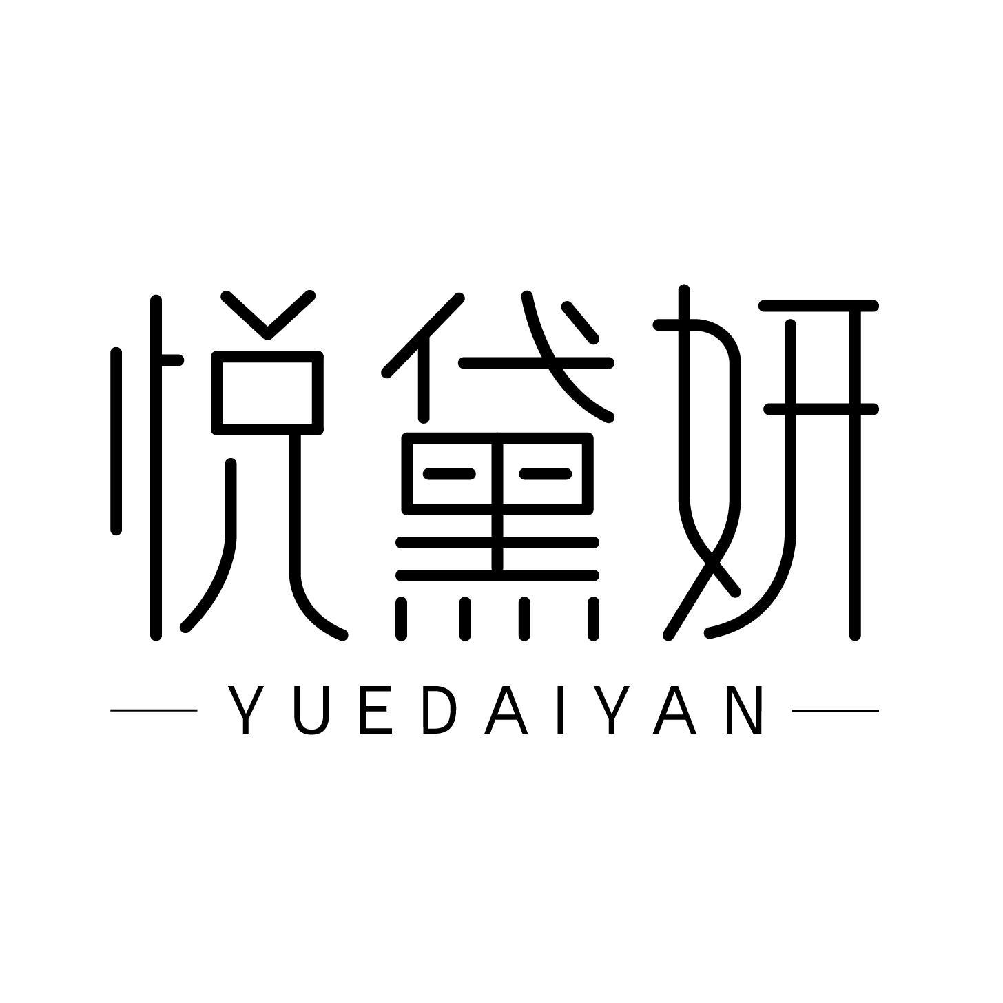 悦黛妍