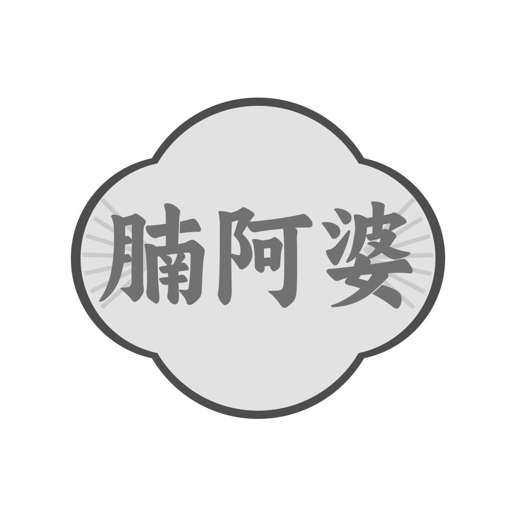 腩阿婆