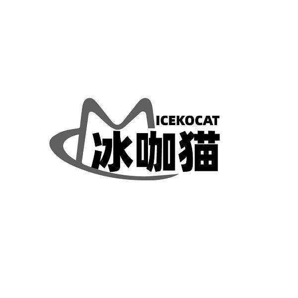 ICEKOCAT 冰咖猫