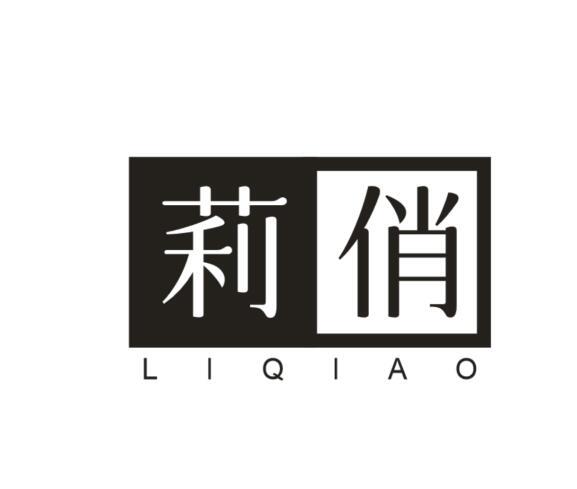 莉俏