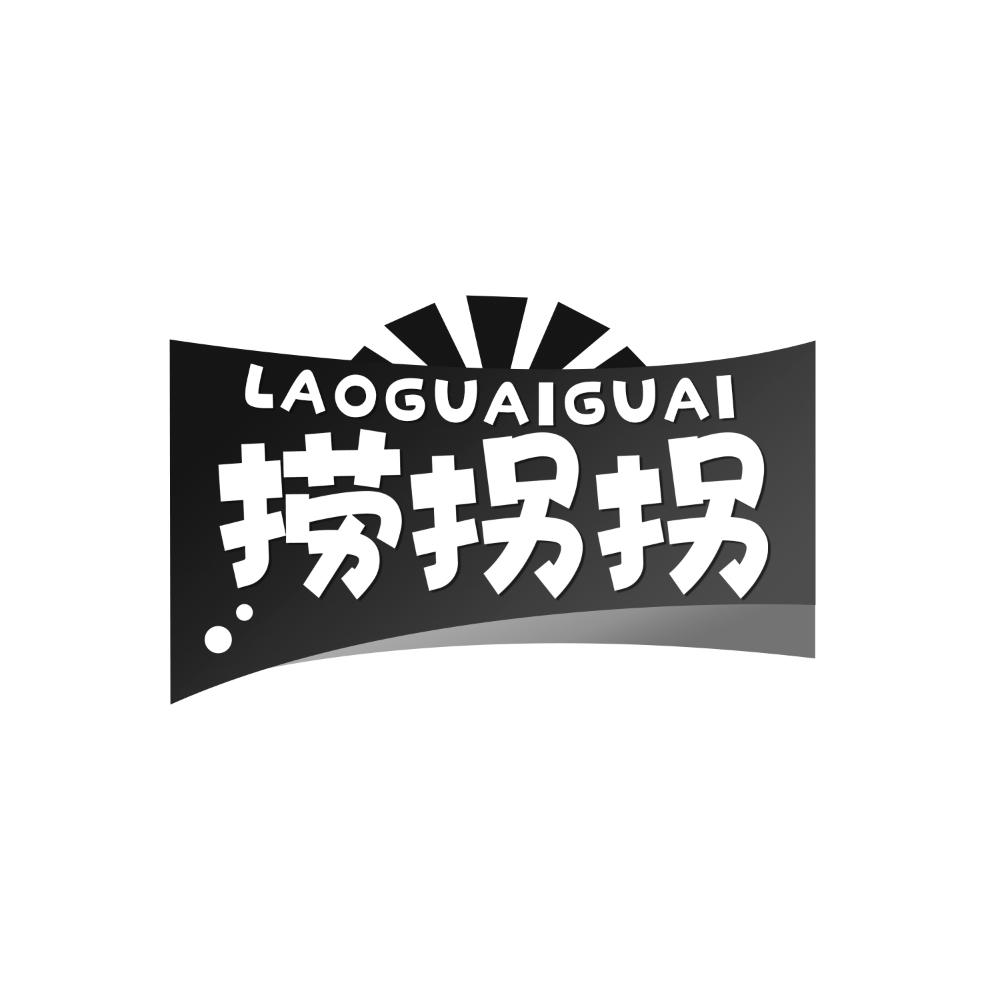 捞拐拐