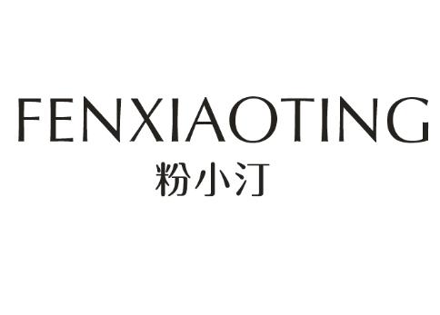 粉小汀