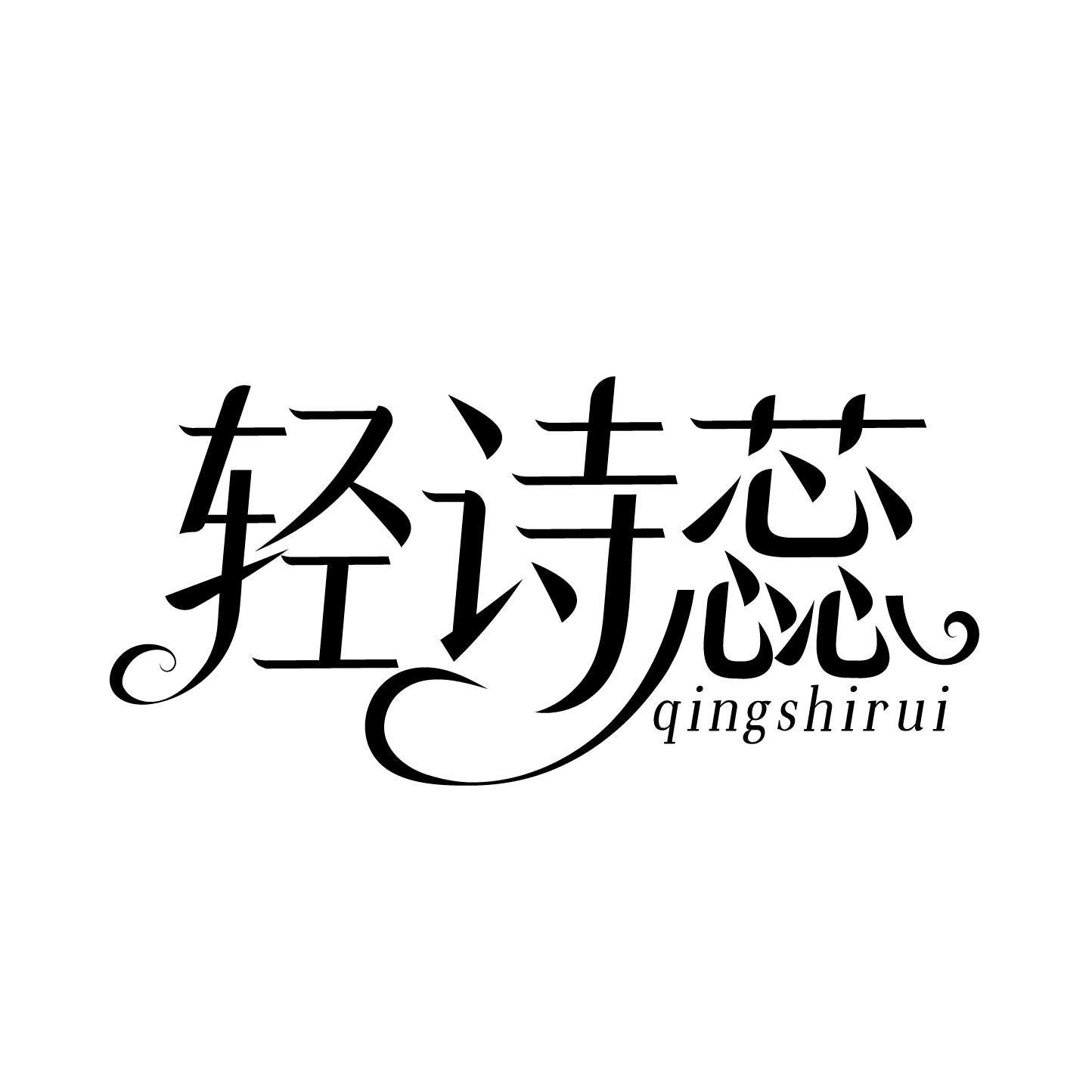 轻诗蕊