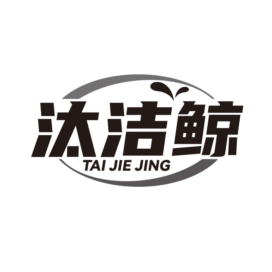 汰洁鲸