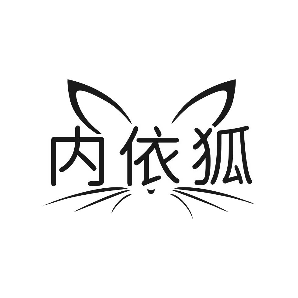 内依狐