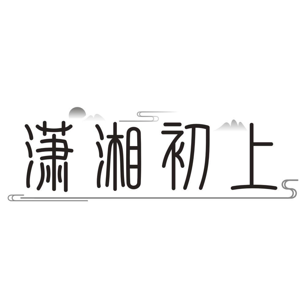 潇湘初上