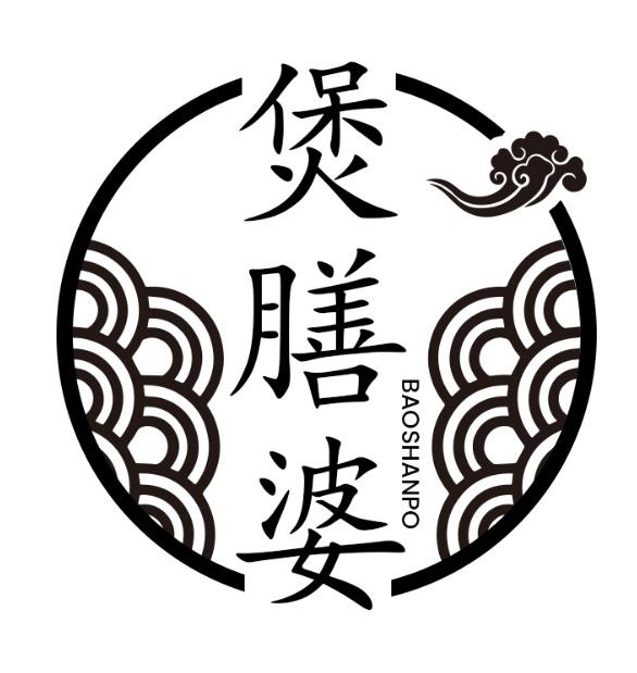 煲膳婆