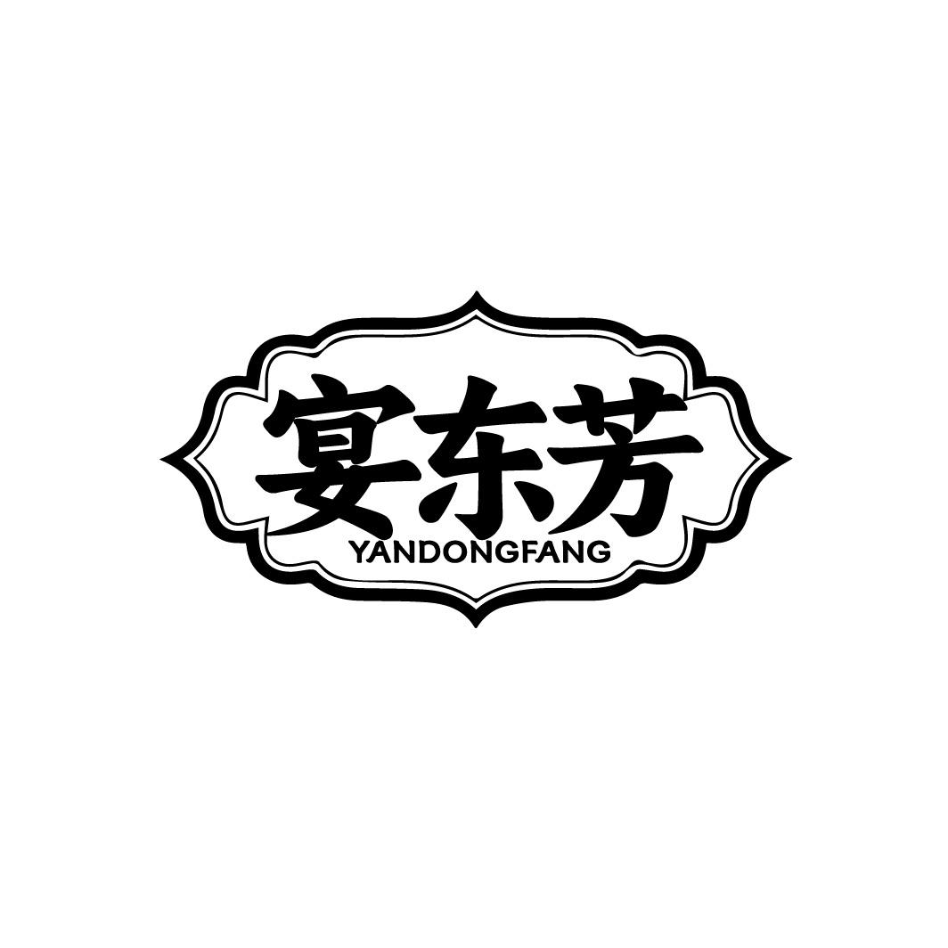 宴东芳
