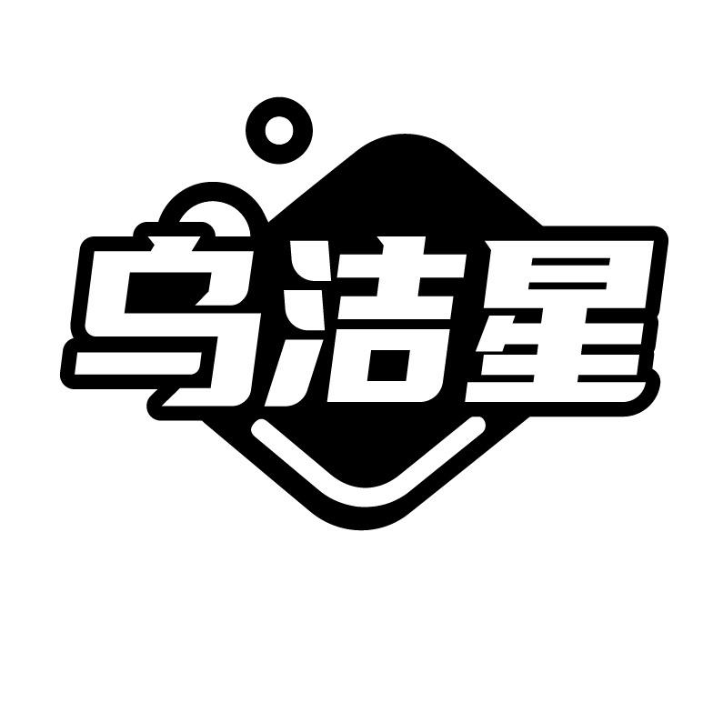 乌洁星