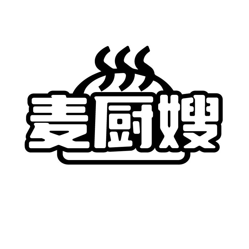 麦厨嫂