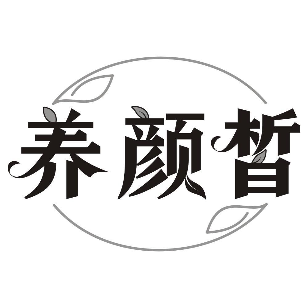 养颜皙