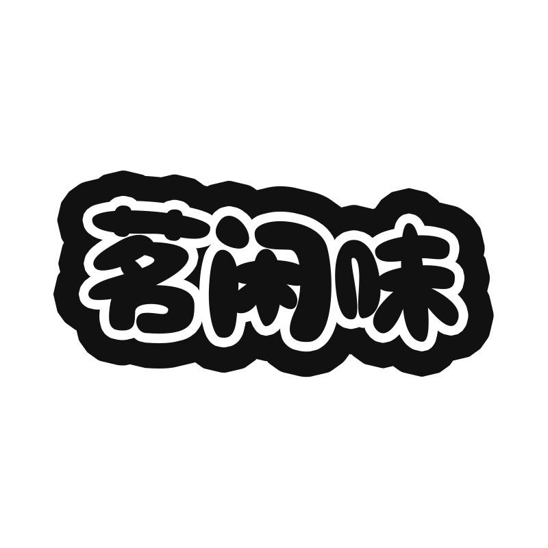 茗闲味