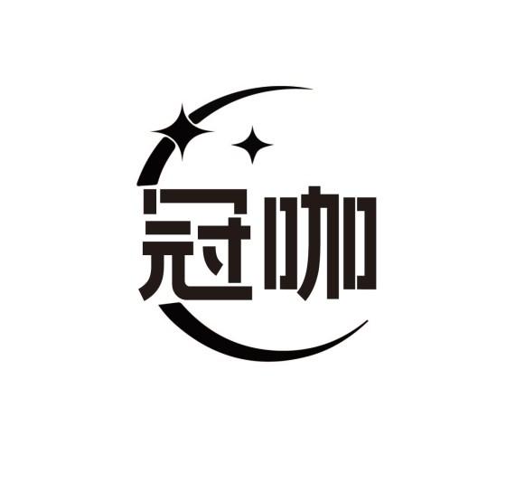 冠咖